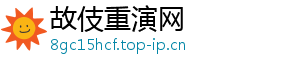故伎重演网